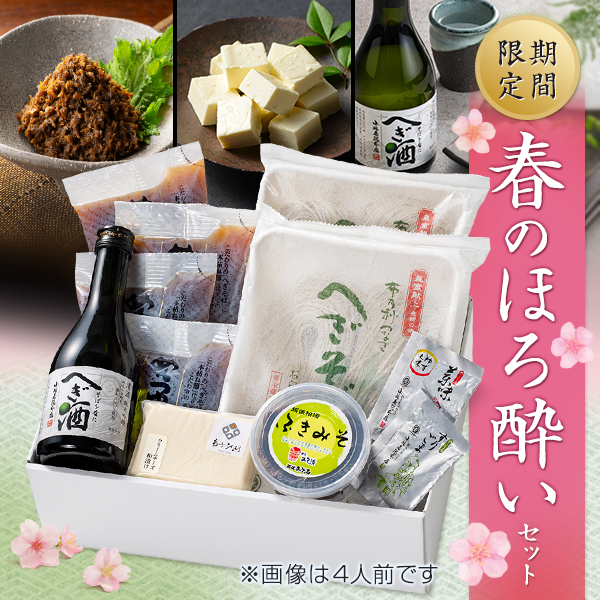 【春季限定】春のほろ酔いセット2人前