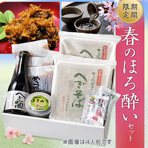 【春季限定】春のほろ酔いセット2人前