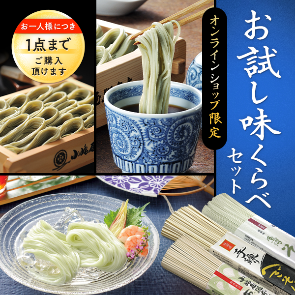 【乾麺三種】お試し味くらべセット（魚沼そうめん入り）