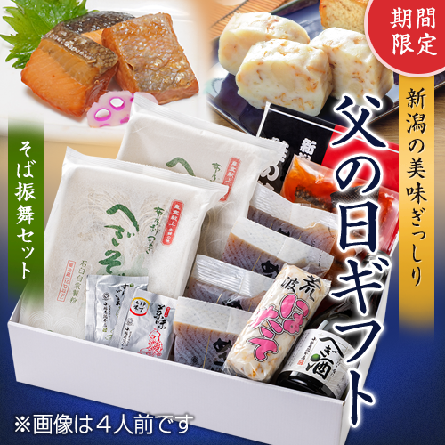 【父の日限定】そば振舞セット4