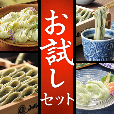 お試し味くらべセット（乾麺）
                                    