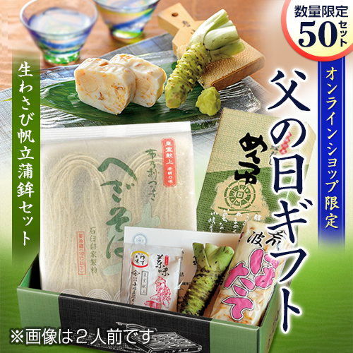 生わさび帆立蒲鉾セット2人前