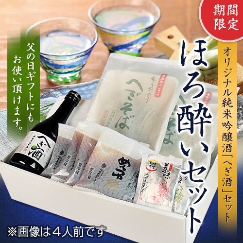 ほろ酔いセット2
