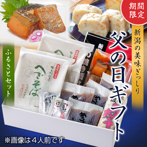 【父の日限定】ふるさとセット2