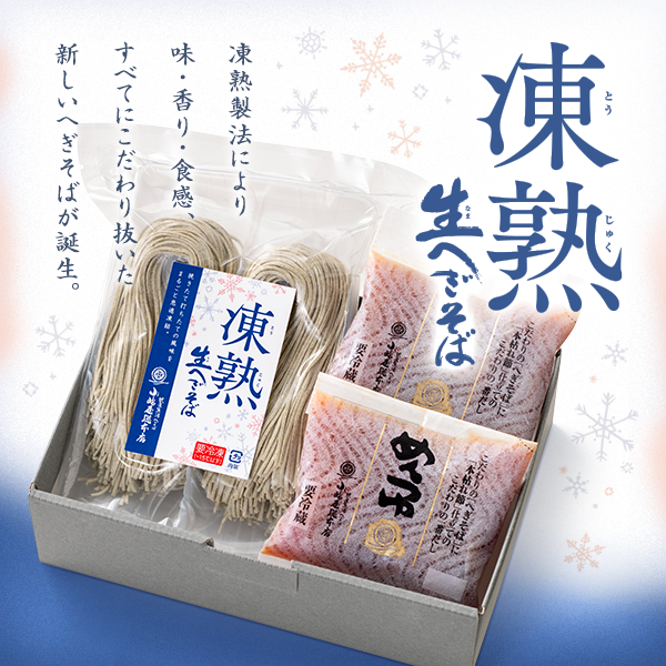 凍熟生へぎそば(冷凍)　2人前(めんつゆ付)