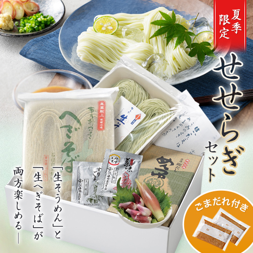 せせらぎセット（生へぎそば2人前・生そうめん2人前・薬味付き）