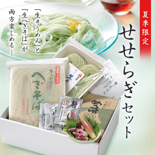 【夏季限定】せせらぎセット（生へぎそば2人前・生そうめん2人前・薬味付き）