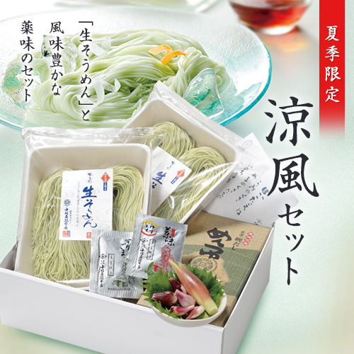 【夏季限定】涼風セット（生そうめん4人前・薬味付き）