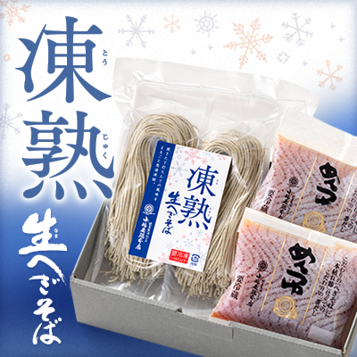 【冷凍】凍熟生へぎそば
                                    