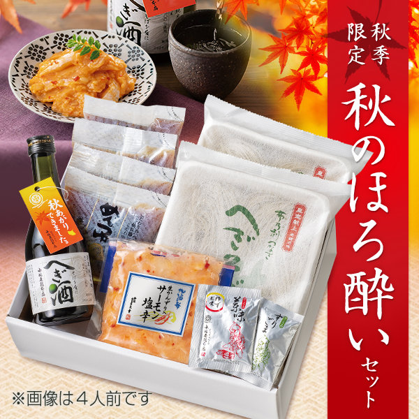 秋のほろ酔いセット2人前