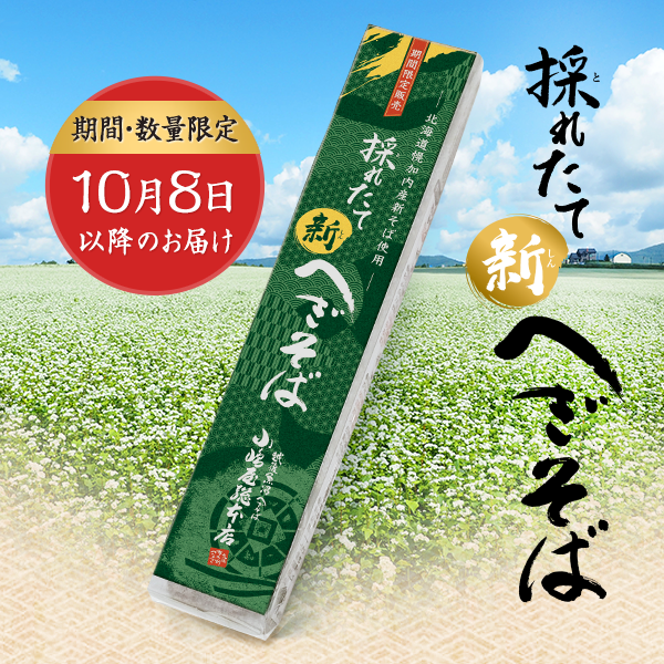 新そば乾麺　採れたて「新」へぎそば（200g×5袋）