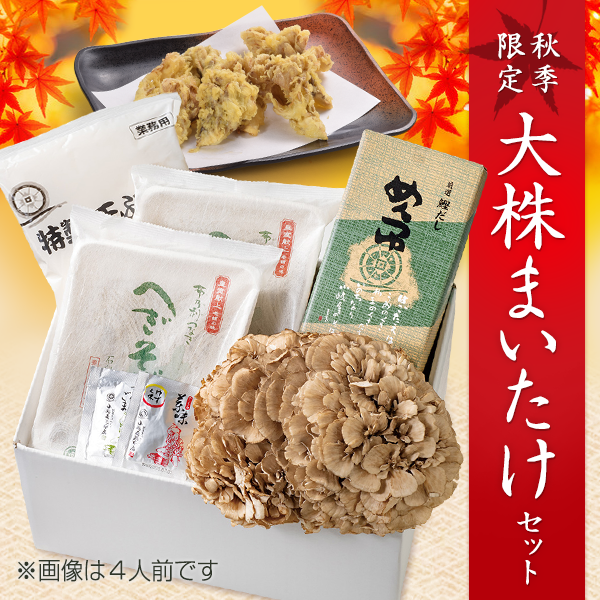 大株まいたけセット4人前