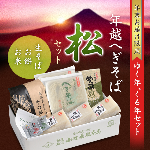 年越へぎそば - 松セット（生そば4人前・お餅・お米）