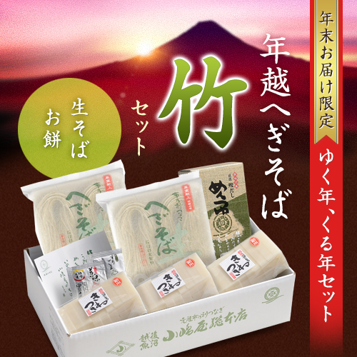 年越へぎそば - 竹セット（生そば4人前・お餅）