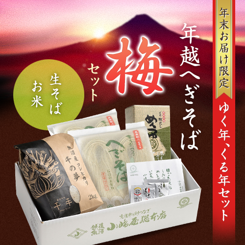 年越へぎそば - 梅セット（生そば4人前・お米）