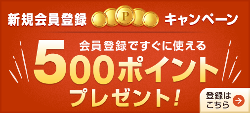 新規会員登録キャンペーン