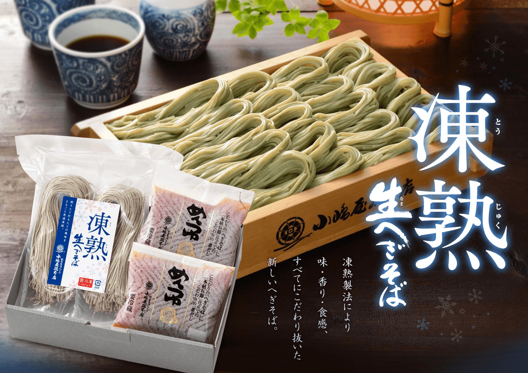 四代目 則広の志 凍熟生へぎそば