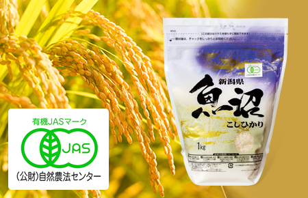 「魚沼産コシヒカリ」　有機栽培米