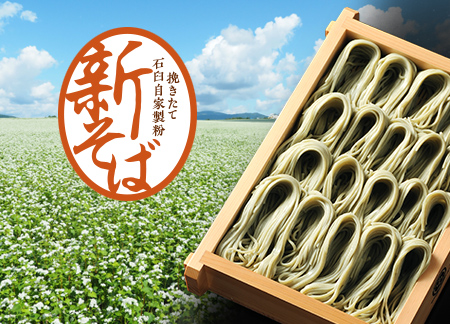 「北海道・幌加内産」 新そば