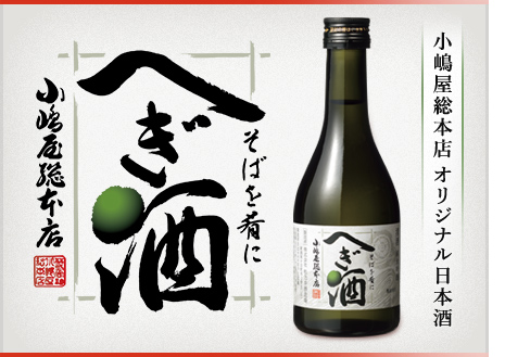 純米吟醸酒・へぎ酒（ざけ）