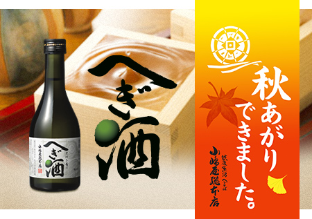 へぎ酒「秋あがり」