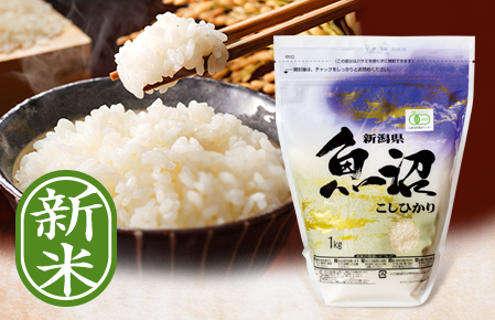 「魚沼産コシヒカリ 有機栽培米」
