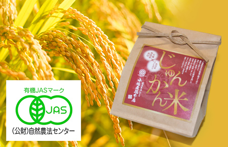 「魚沼産コシヒカリ」 じゅんかん米