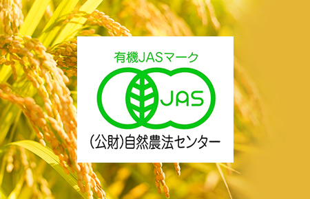 有機JAS認定米とは