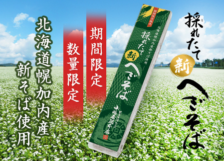 採れたて「新」へぎそば