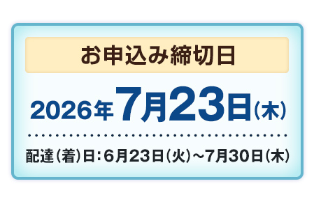 ご好評につき販売期間