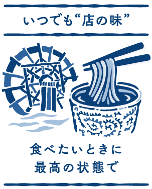 いつでも“お店の味”